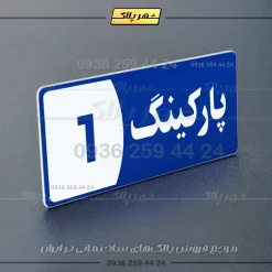 پلاک پارکینگ 8 - تصویر 28